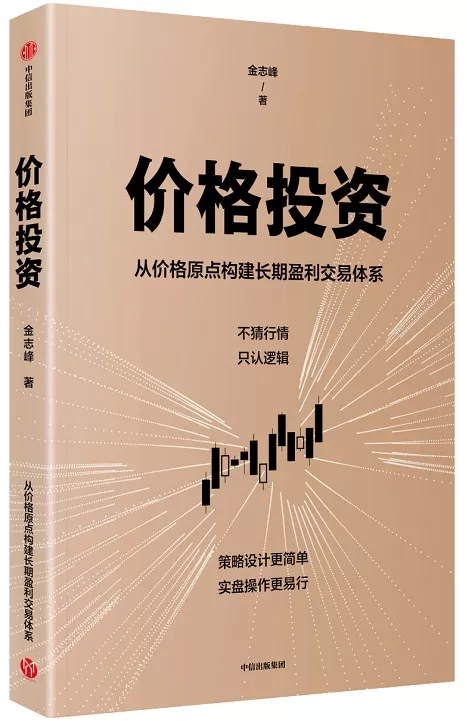 价格投资 从价格原点构建长期盈利交易体系