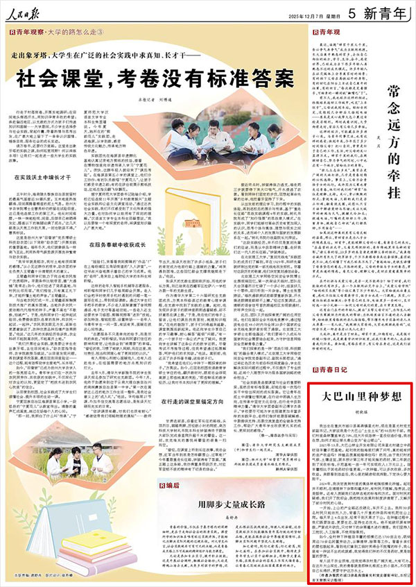 大巴山里种梦想